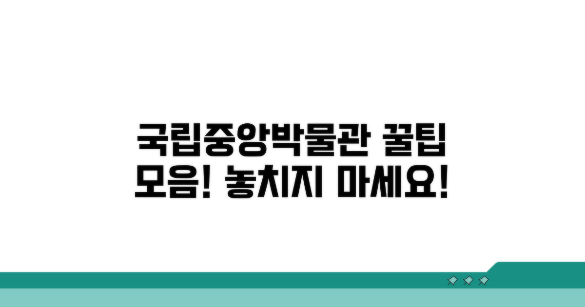 국립중앙박물관 알차게 즐기기