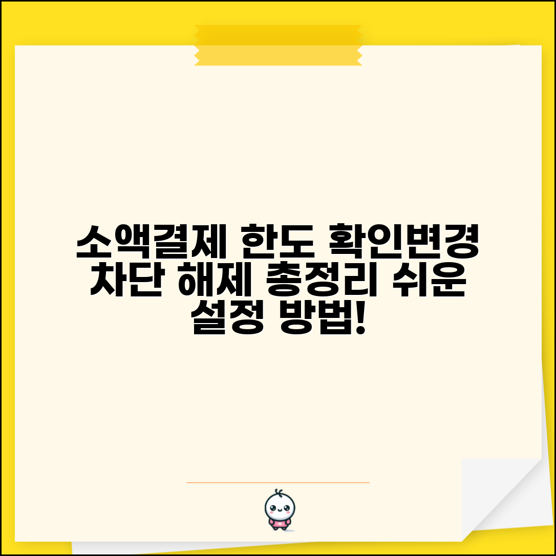 휴대폰 소액결제 한도 확인 변경 차단 방법 | 소액결제 설정 해제 방법