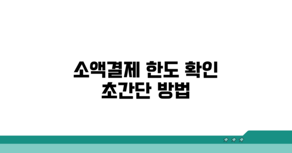 소액결제 한도 확인 방법