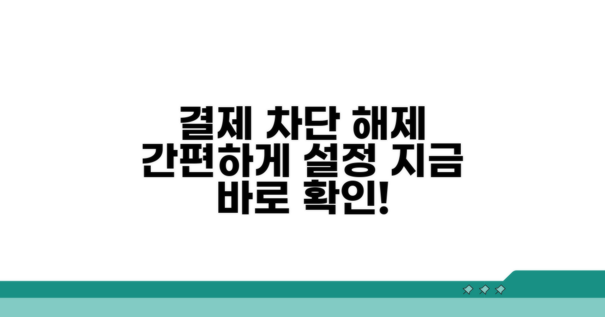 결제 차단 및 해제 설정