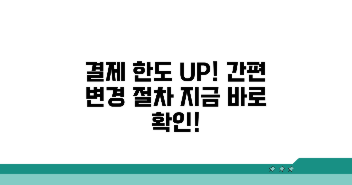 결제 한도 변경 절차 안내