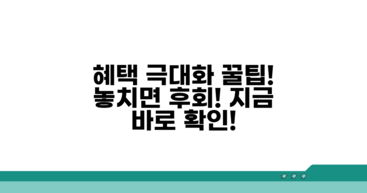 혜택 극대화! 놓치지 말아야 할 꿀팁