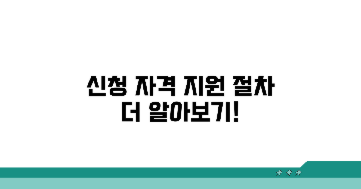 신청 자격과 지원 절차 자세히 보기