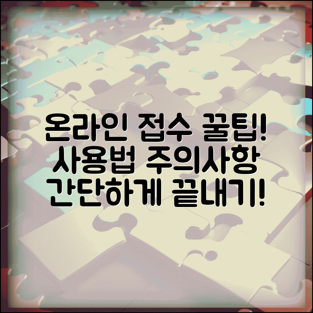 접수시스템 이용방법 | 온라인 접수 시스템 사용법과 주의사항