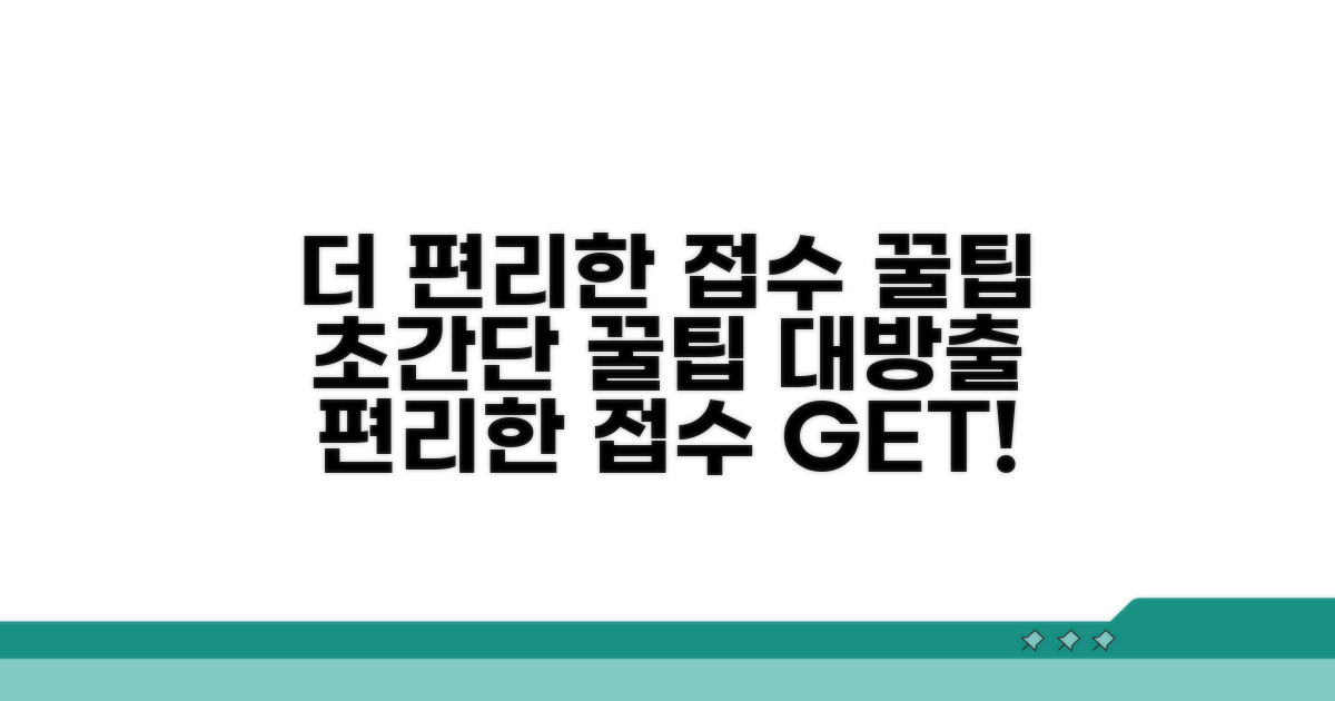 더 편리한 접수 이용 꿀팁