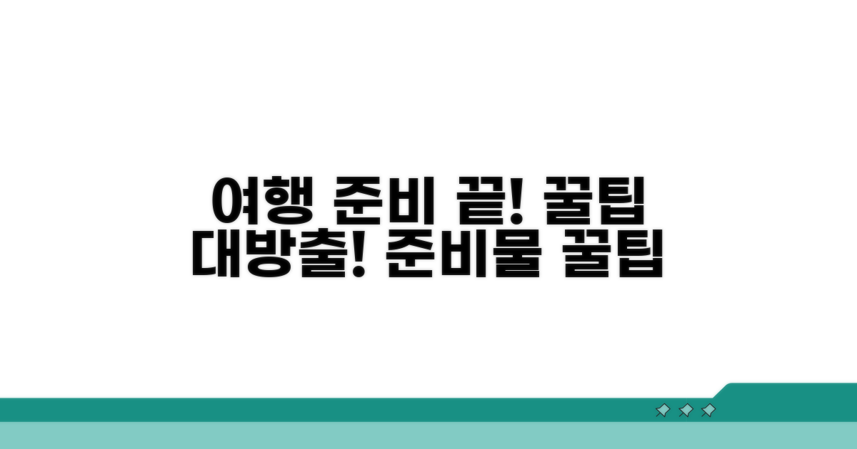 여행 준비물과 이용 꿀팁