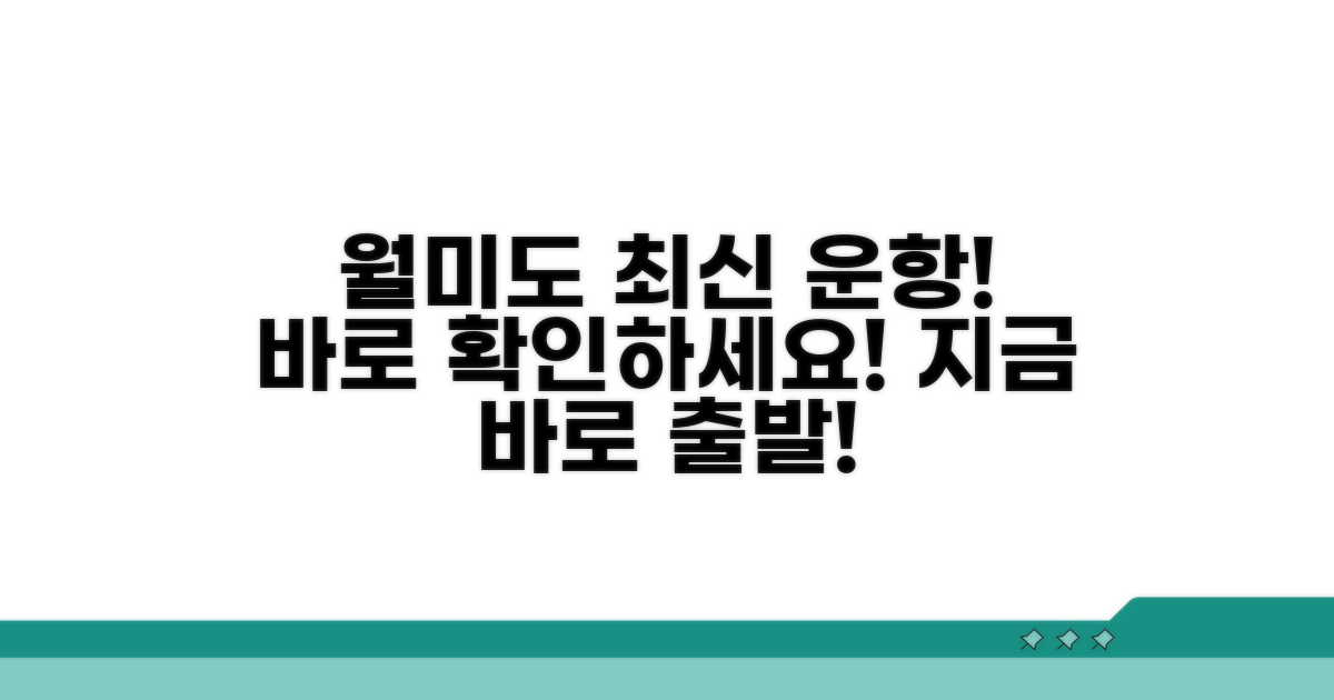 월미도 가는길 최신 운항 일정