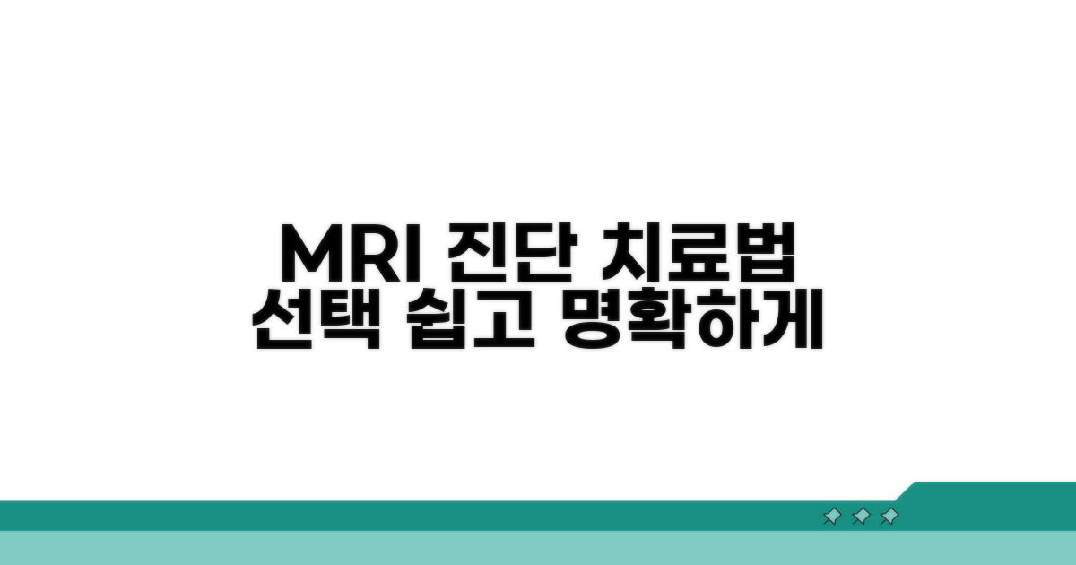 MRI 결과 해석과 치료 선택 가이드