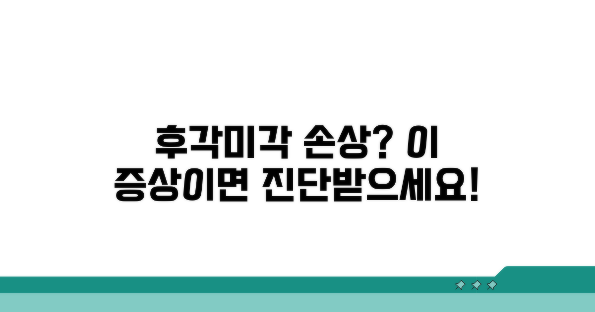 전각 후각 손상 증상 확인 방법