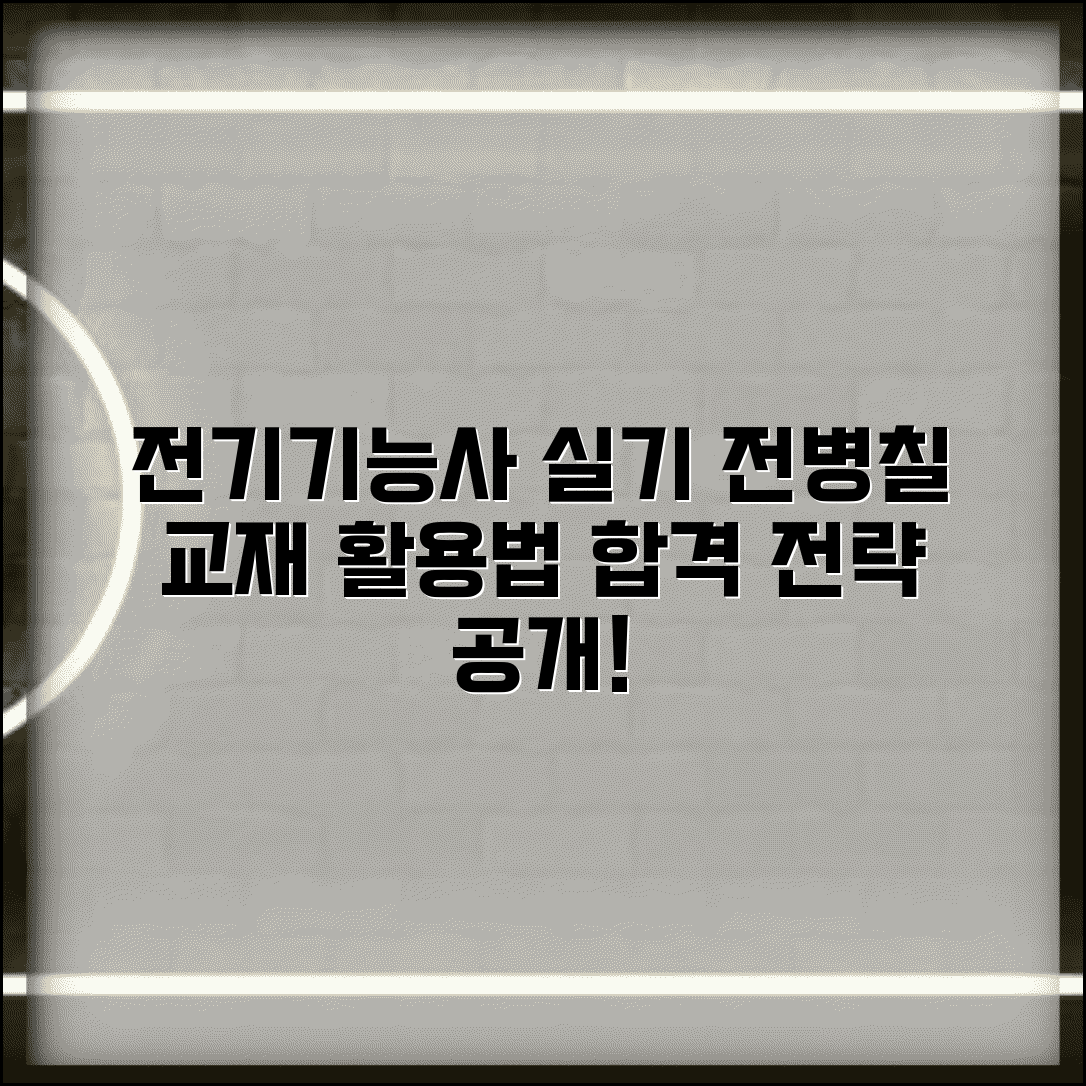 전병칠 전기기능사 실기 교재 활용법 | 핵심 내용 및 학습 전략 | 실전 대비
