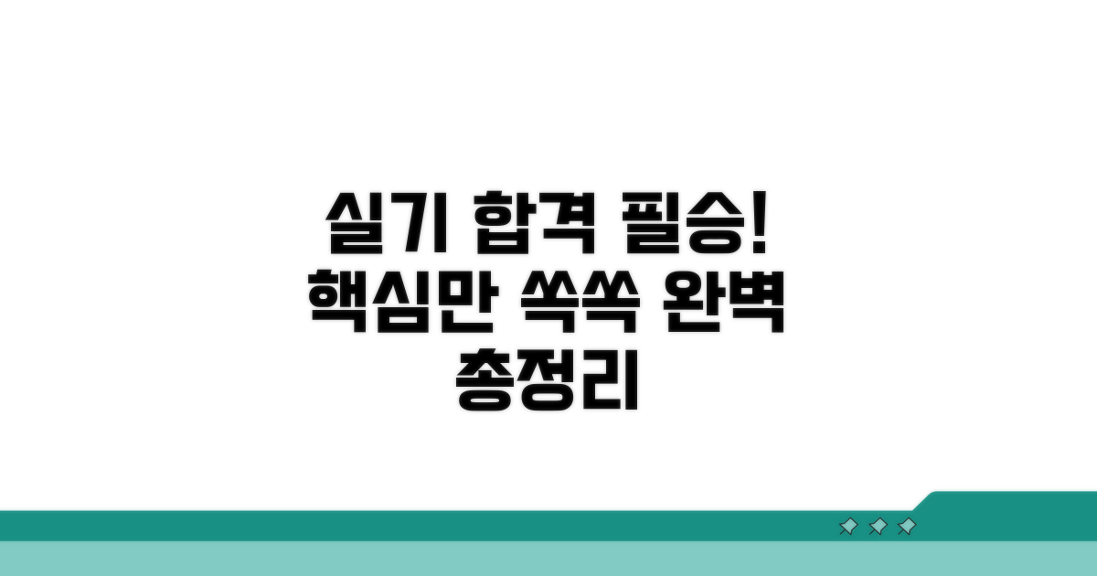 실기 합격 필수 내용 완전 정리