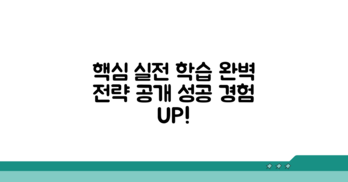 단계별 실전 학습 전략 공개