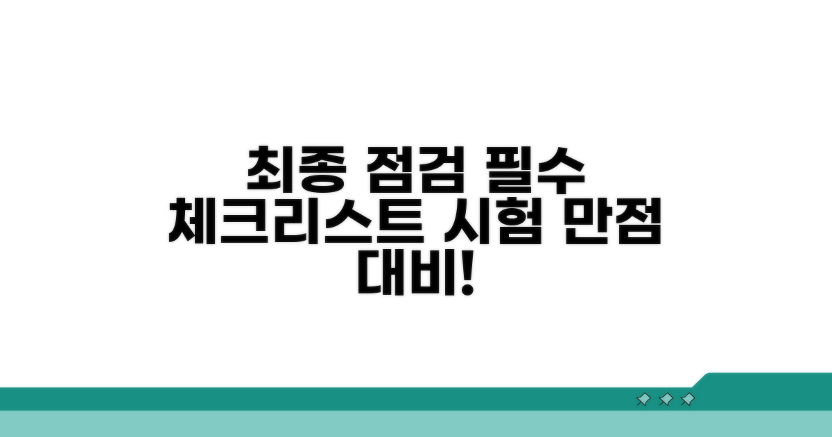 시험 전 최종 점검 체크리스트