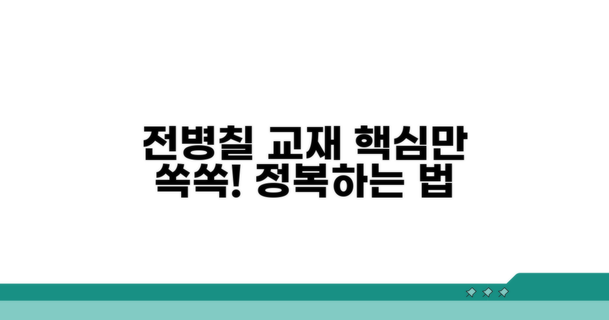 전병칠 교재 핵심 파악법