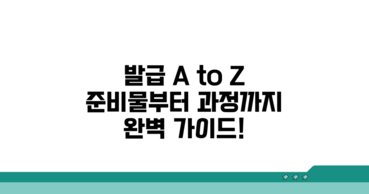 준비물부터 발급까지 단계별 가이드