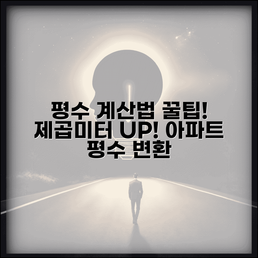 평수 계산법 | 아파트 평수 계산 | 제곱미터를 평으로 변환