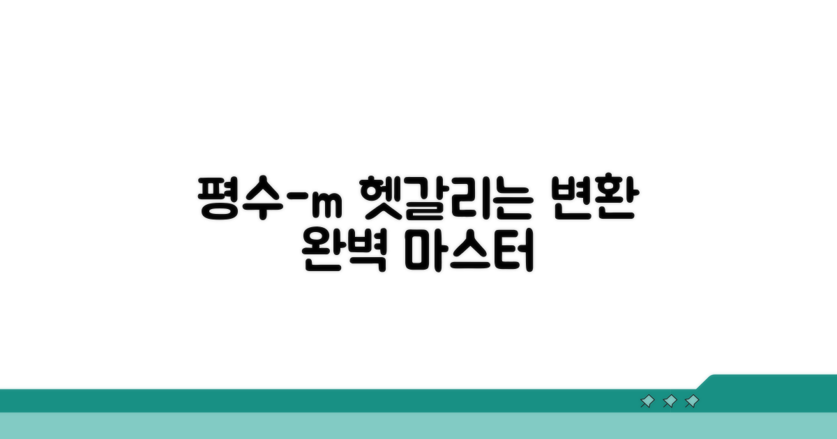 아파트 평수, 제곱미터 변환 완벽 가이드