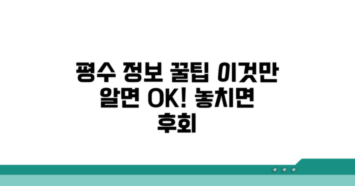 평수 정보 활용 꿀팁까지 놓치지 마세요