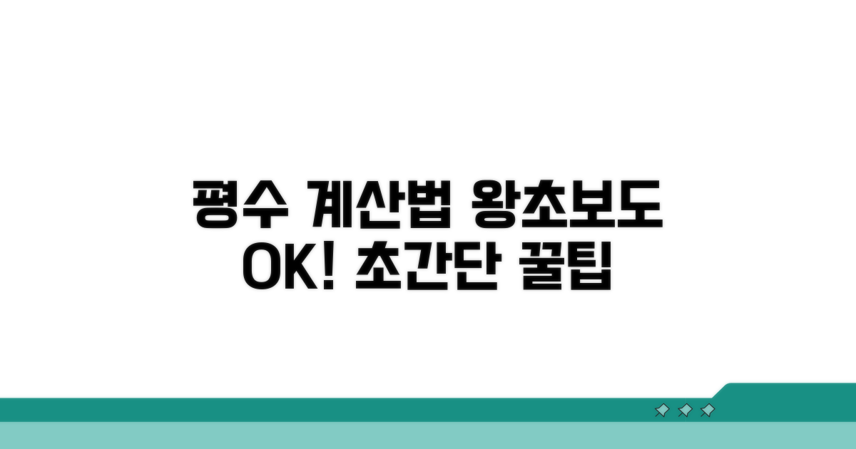 평수 계산법, 쉽고 빠르게 알아보자