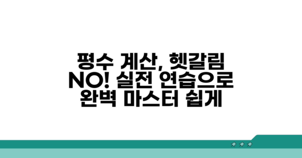 헷갈리는 평수 계산, 실전 연습