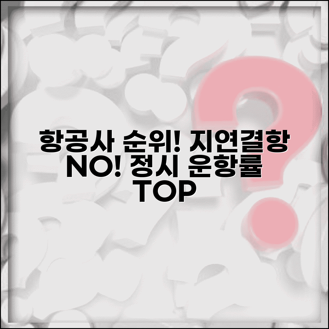 항공사 정시 운항률 등급 순위 | 지연 결항 적은 항공사