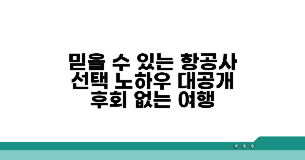 믿을 수 있는 항공사 선택법