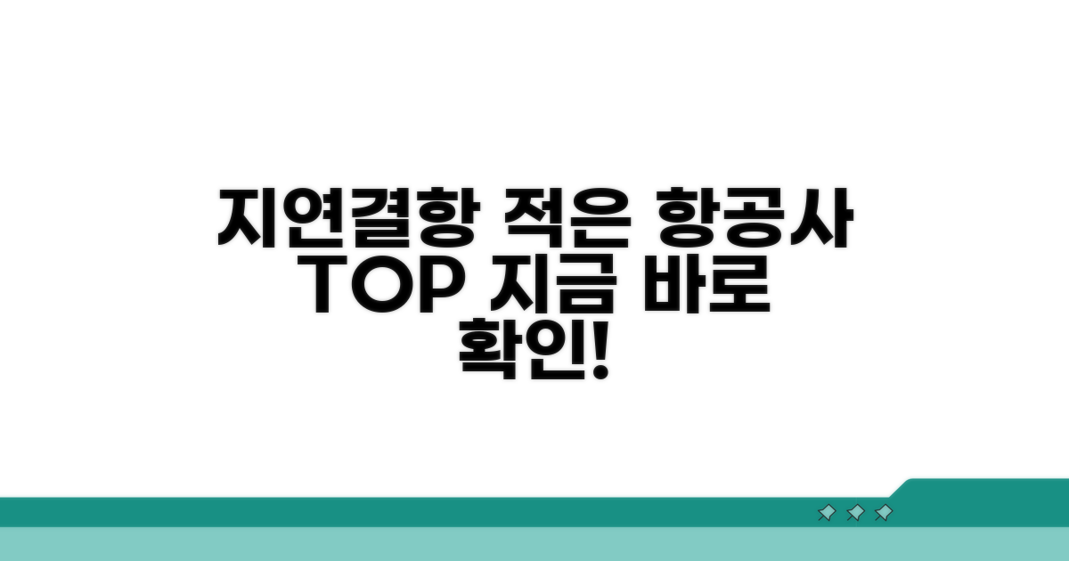 지연 결항 적은 항공사 분석