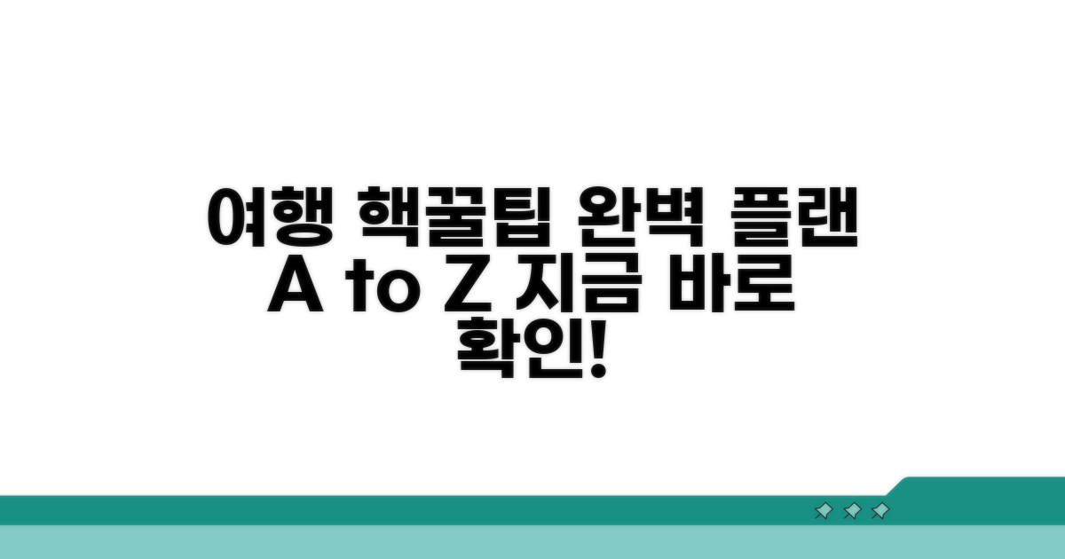여행 계획 세우는 꿀팁