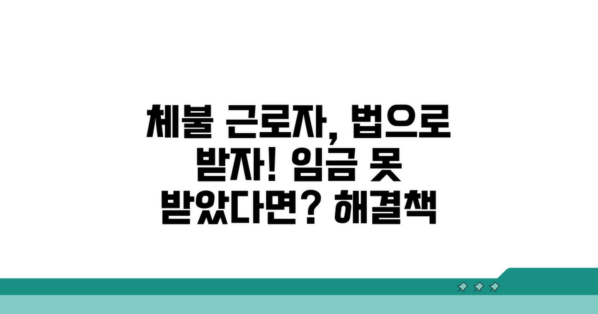 체불 근로자를 위한 법적 구제 방안