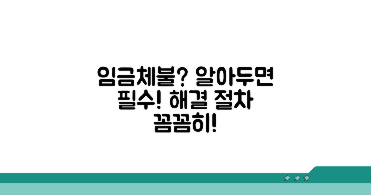 임금체불 발생 시 대처 방법 및 절차