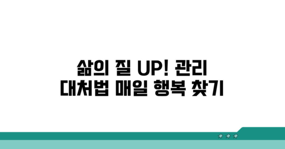 삶의 질 높이는 관리 및 대처법