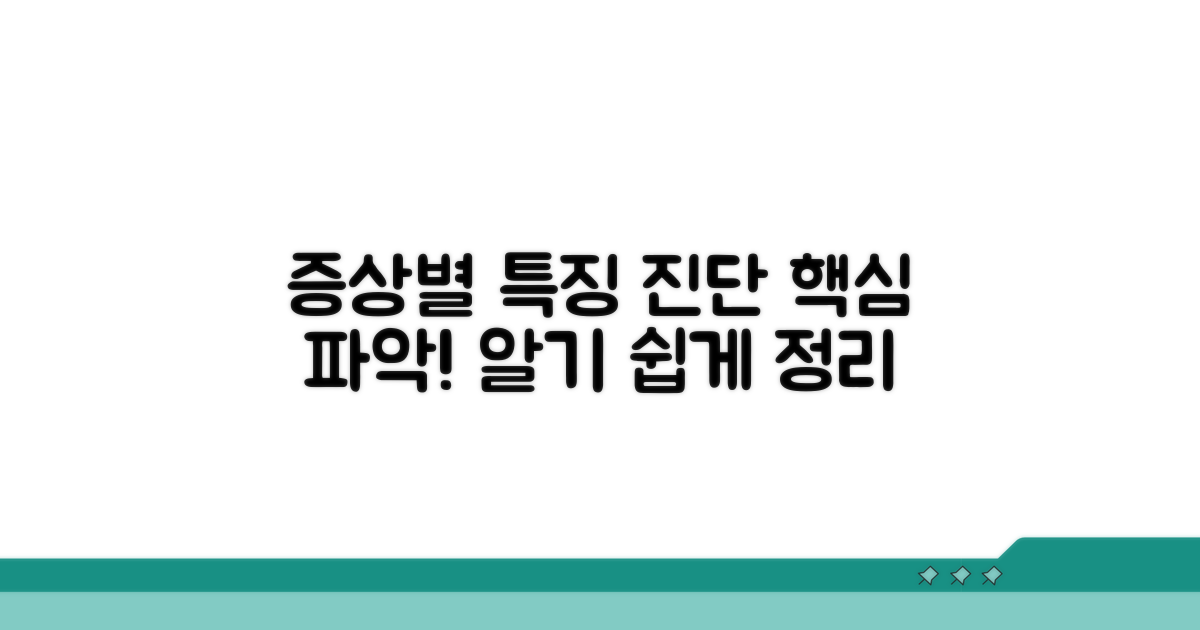 증상별 구체적 특징과 진단
