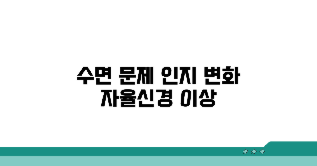 수면 문제, 인지 변화, 자율신경 이상