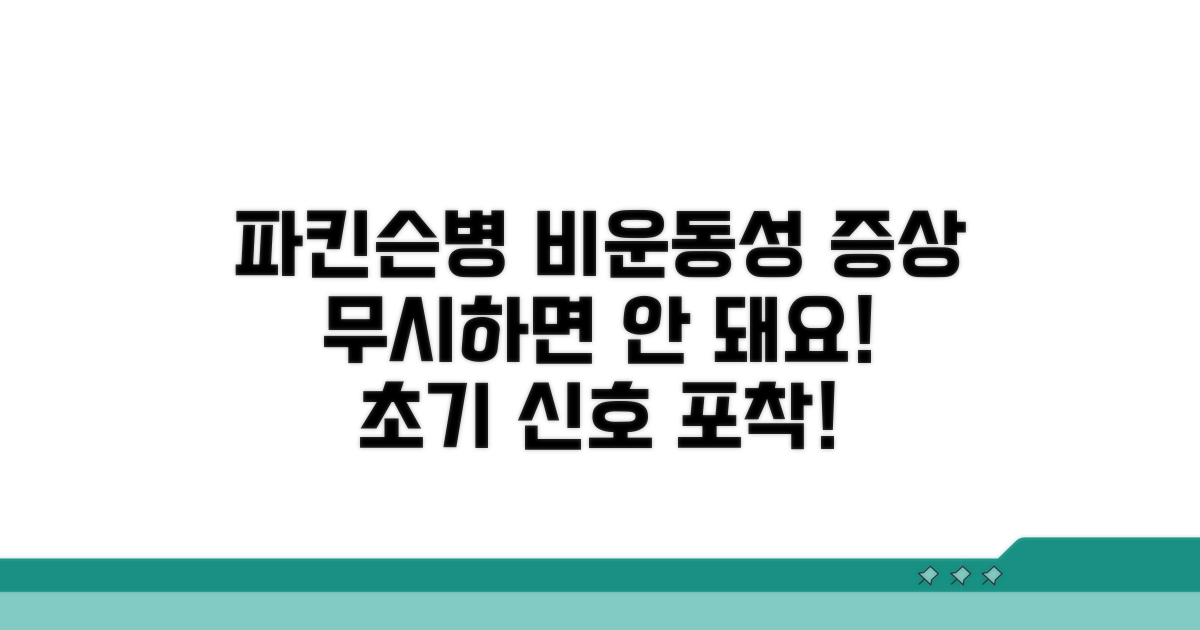 파킨슨병 비운동성 증상 첫걸음