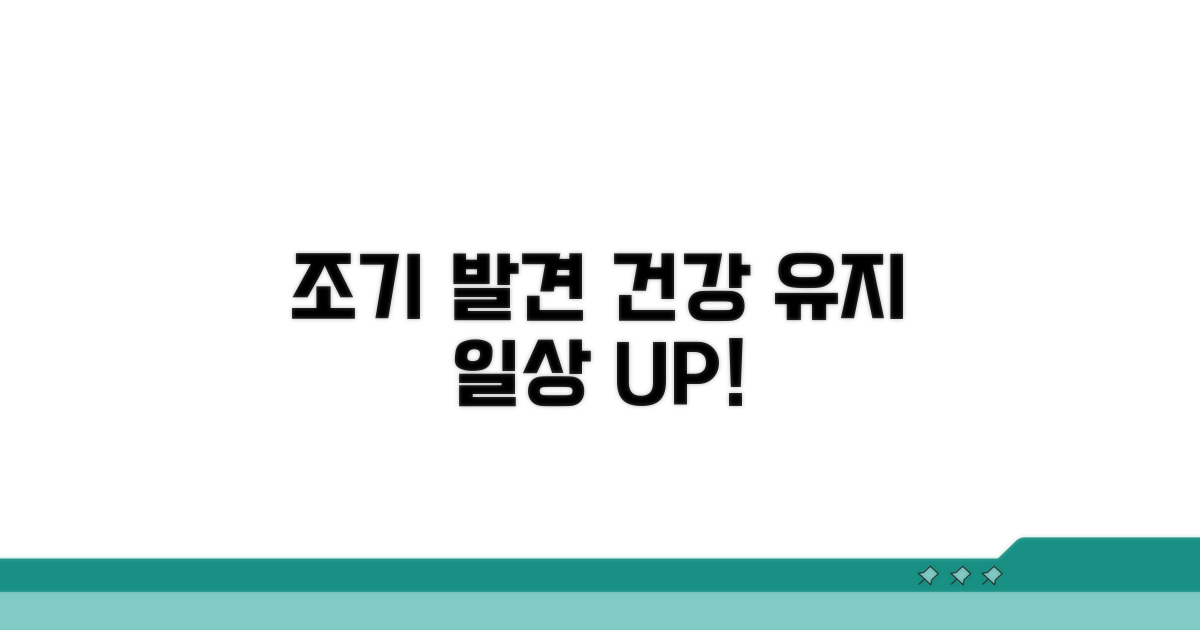 조기 발견으로 건강한 일상 유지
