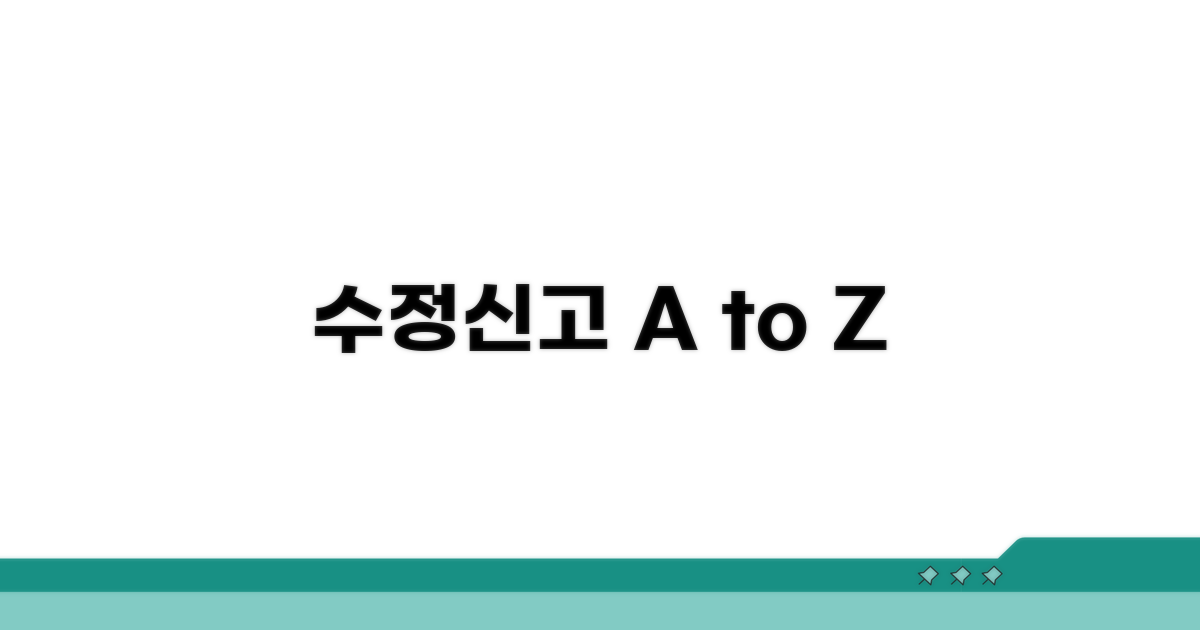 수정신고 절차 한눈에 보기