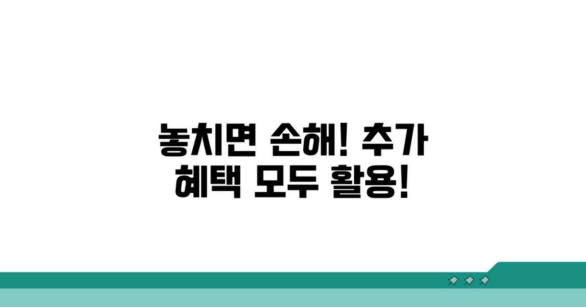 놓치면 손해! 추가 혜택 활용
