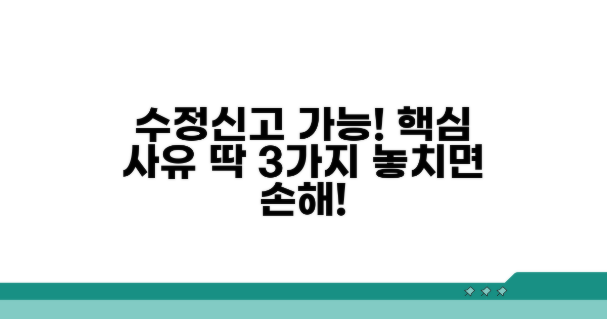 수정신고 가능한 핵심 사유