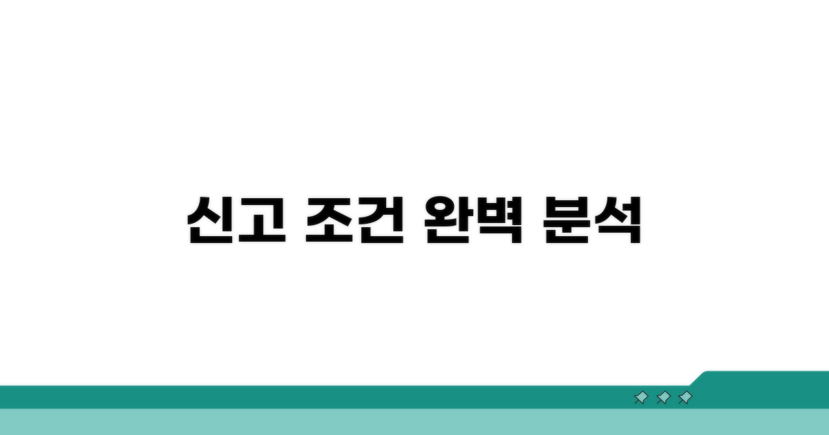 신고 가능한 조건 완벽 분석