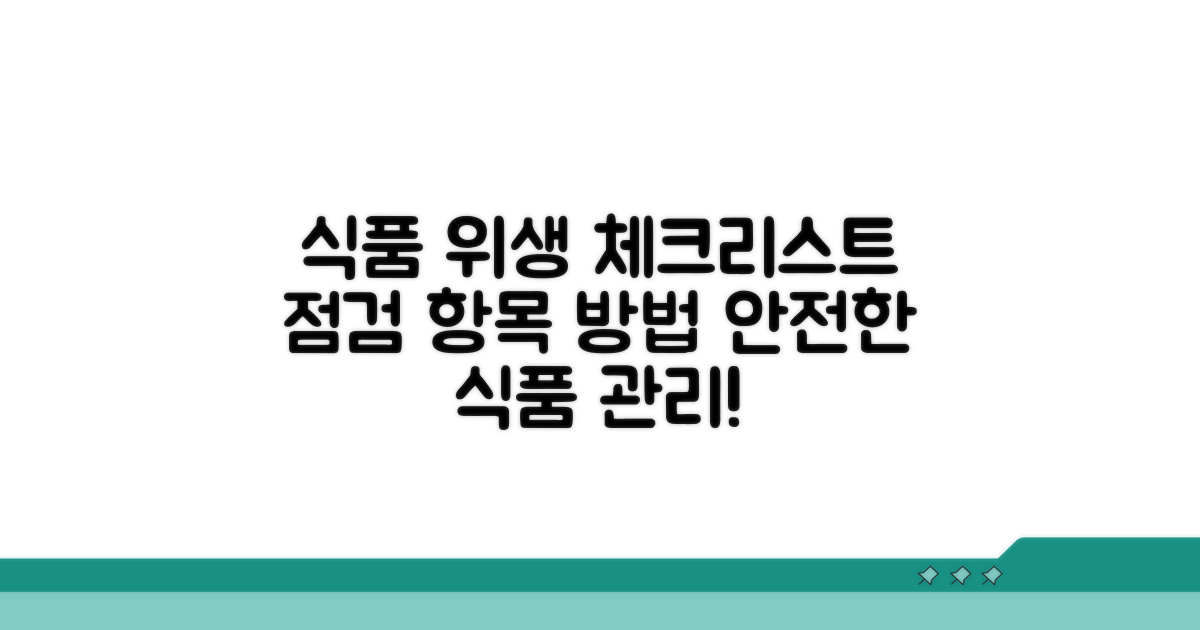 식품 위생 점검 항목과 방법