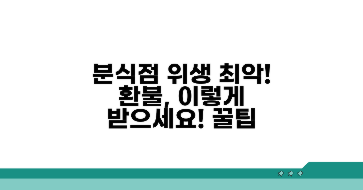 분식점 위생 불량 환불 받는 법