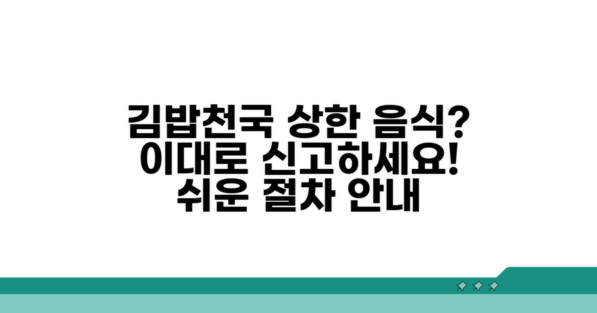 김밥천국 상한 음식 신고 절차