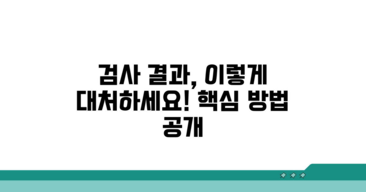 검사 결과 따른 대처 방법
