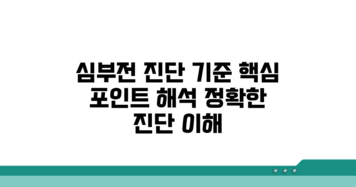 심부전 진단 기준과 해석
