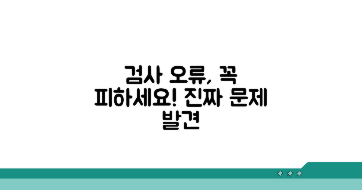 주의해야 할 검사 오류