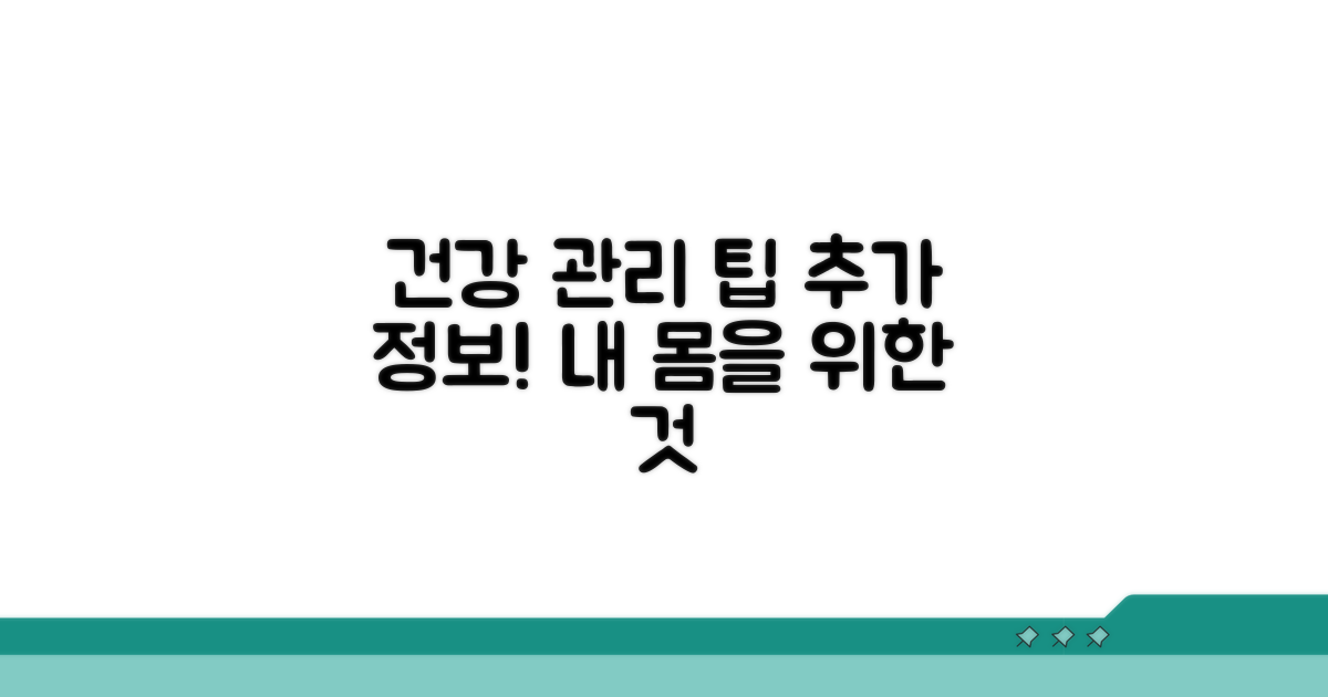 건강 관리 위한 추가 정보