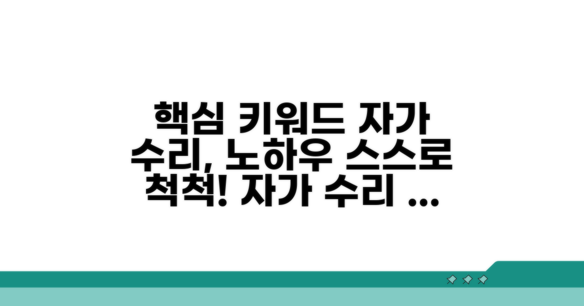 자가 해결 가능한 수리 노하우