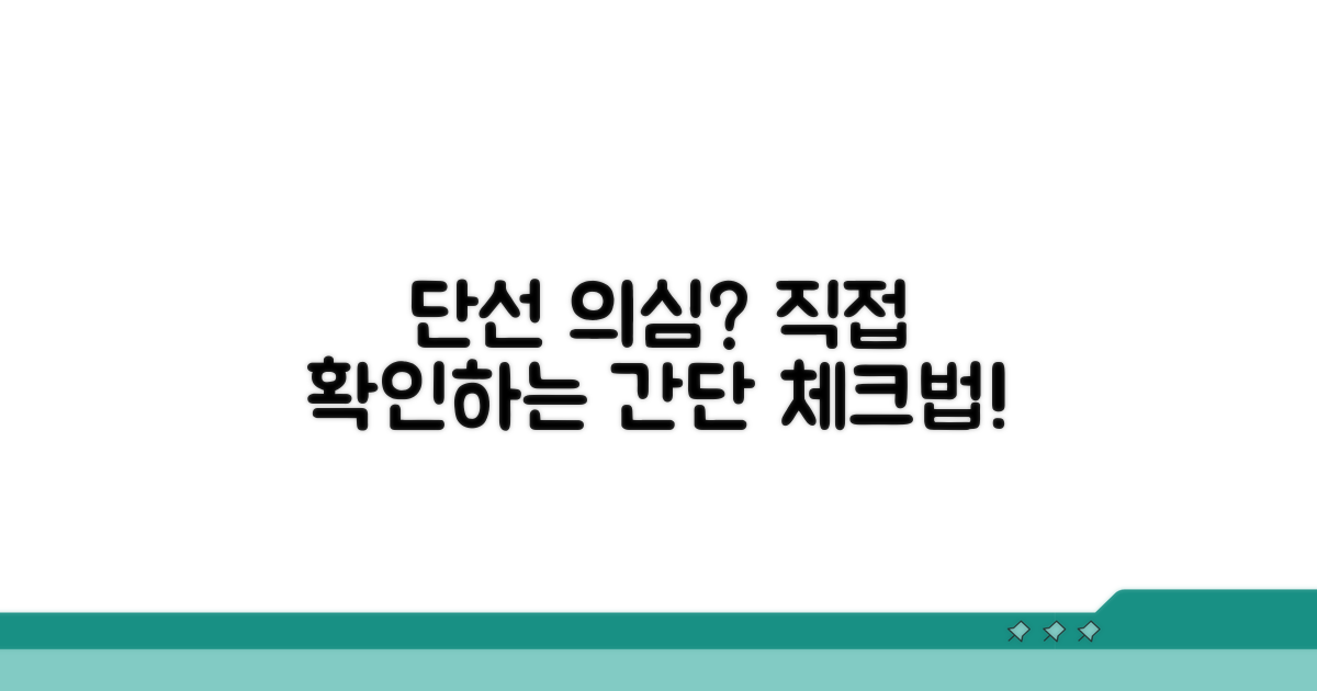 단선 의심 시 점검 방법 안내