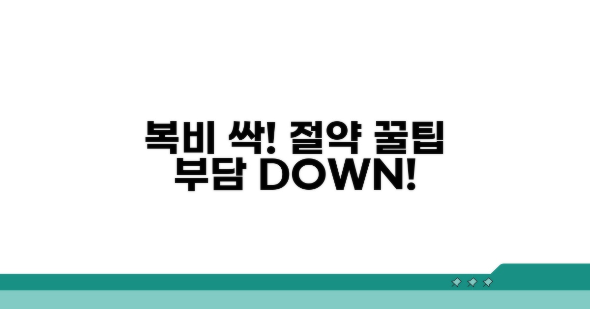 절약 꿀팁으로 복비 부담 줄이기