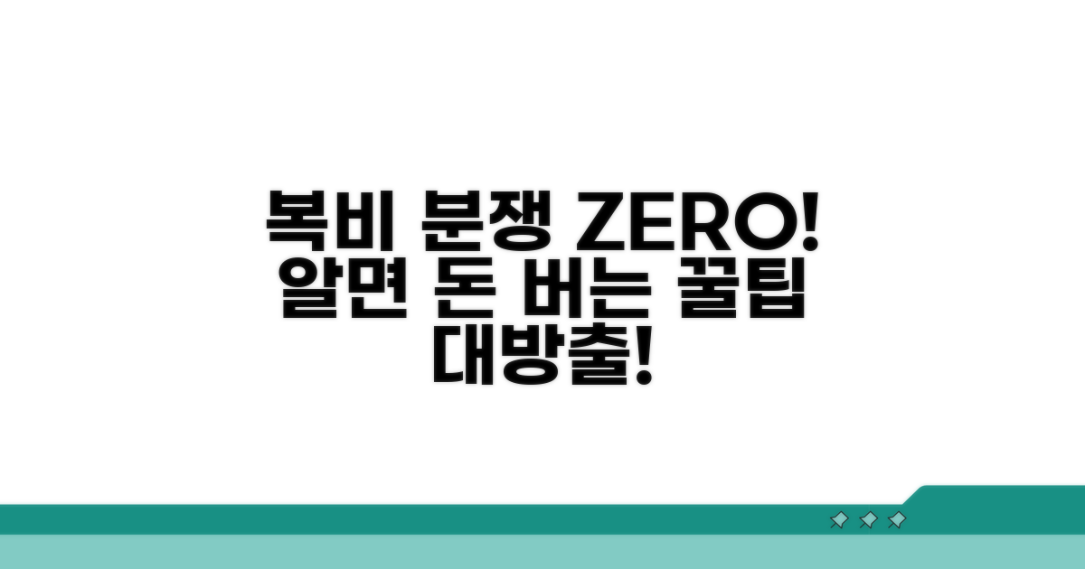 복비 관련 분쟁 예방 및 대처법
